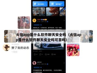 火信app是什么软件聊天安全吗（火信app是什么软件聊天安全吗可靠吗）