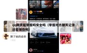 qq聊天能举报吗安全吗（举报对方聊天记录还能保存吗）