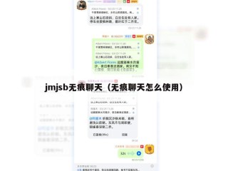 jmjsb无痕聊天（无痕聊天怎么使用）