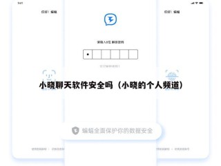 小晓聊天软件安全吗（小晓的个人频道）