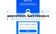 趣萌聊天软件安全吗（趣萌电子商务有限公司）