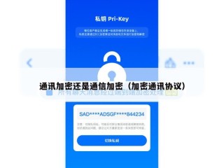通讯加密还是通信加密（加密通讯协议）