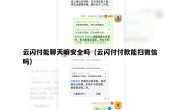 云闪付能聊天嘛安全吗（云闪付付款能扫微信吗）
