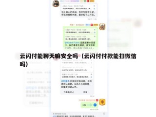 云闪付能聊天嘛安全吗（云闪付付款能扫微信吗）