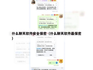 什么聊天软件安全保密（什么聊天软件最保密）