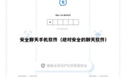 安全聊天手机软件（绝对安全的聊天软件）