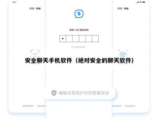 安全聊天手机软件（绝对安全的聊天软件）