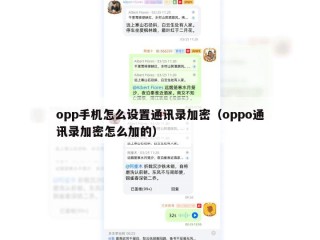 opp手机怎么设置通讯录加密（oppo通讯录加密怎么加的）