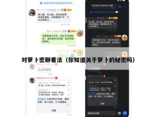 对萝卜密聊看法（你知道关于萝卜的秘密吗）