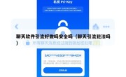 聊天软件引流好做吗安全吗（聊天引流犯法吗）