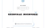 和异性聊天安全感（跟异性聊天很危险）
