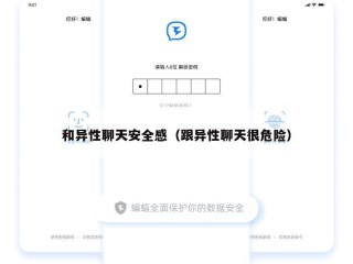 和异性聊天安全感（跟异性聊天很危险）