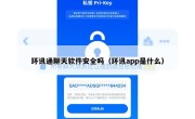 环讯通聊天软件安全吗（环讯app是什么）