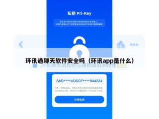 环讯通聊天软件安全吗（环讯app是什么）