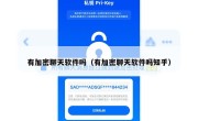 有加密聊天软件吗（有加密聊天软件吗知乎）