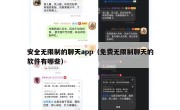安全无限制的聊天app（免费无限制聊天的软件有哪些）