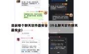 目前哪个聊天软件最安全（什么聊天软件聊天最安全）