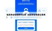 信息安全检查聊天记录（信息安全检查记录表）
