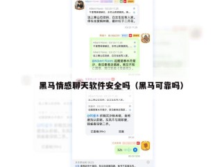 黑马情感聊天软件安全吗（黑马可靠吗）