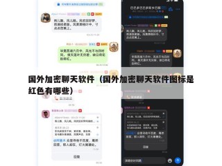 国外加密聊天软件（国外加密聊天软件图标是红色有哪些）