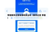 举报聊天记录有用吗安全吗（聊天记录 举报）