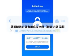 举报聊天记录有用吗安全吗（聊天记录 举报）