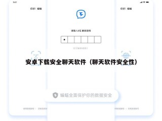 安卓下载安全聊天软件（聊天软件安全性）
