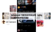 Eniama这个聊天软件安全吗（enigma聊天软件官方版）