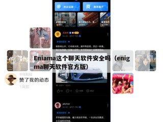 Eniama这个聊天软件安全吗（enigma聊天软件官方版）