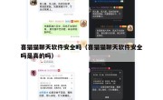 喜猫猫聊天软件安全吗（喜猫猫聊天软件安全吗是真的吗）