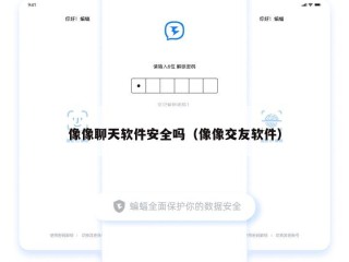 像像聊天软件安全吗（像像交友软件）