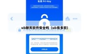 ub聊天软件安全吗（ub有多软）