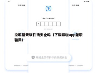 拉呱聊天软件钱安全吗（下载呱啦app兼职骗局）