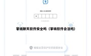 掌嗨聊天软件安全吗（掌嗨软件合法吗）