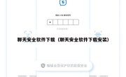 聊天安全软件下载（聊天安全软件下载安装）