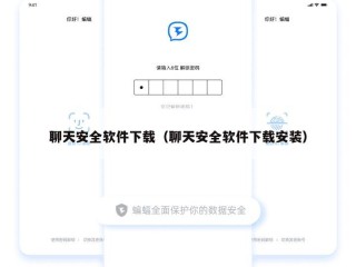 聊天安全软件下载（聊天安全软件下载安装）
