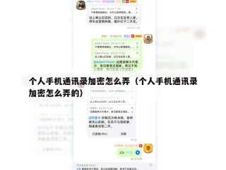 个人手机通讯录加密怎么弄（个人手机通讯录加密怎么弄的）
