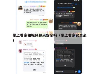 掌上看家和视频聊天安全吗（掌上看家安全么）