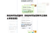 微信如何加密聊天（微信如何加密聊天记录防止黑客查看）