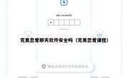 完美恋爱聊天软件安全吗（完美恋爱课程）