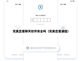 完美恋爱聊天软件安全吗（完美恋爱课程）