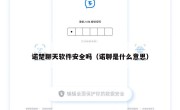 诺楚聊天软件安全吗（诺聊是什么意思）