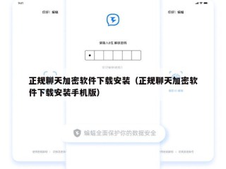 正规聊天加密软件下载安装（正规聊天加密软件下载安装手机版）