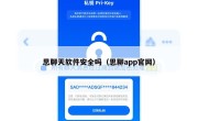 思聊天软件安全吗（思聊app官网）