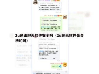 2u通讯聊天软件安全吗（2u聊天软件是合法的吗）
