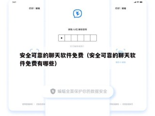 安全可靠的聊天软件免费（安全可靠的聊天软件免费有哪些）