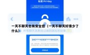 一天不聊天也有安全感（一天不聊天好像少了什么）
