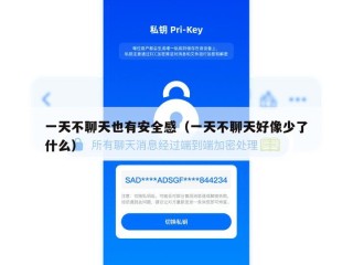 一天不聊天也有安全感（一天不聊天好像少了什么）