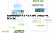 探遇聊天安全吗可靠吗是真的吗（探聊这个软件怎么样）
