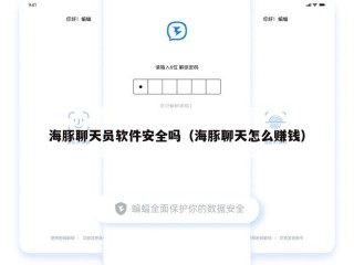 海豚聊天员软件安全吗（海豚聊天怎么赚钱）